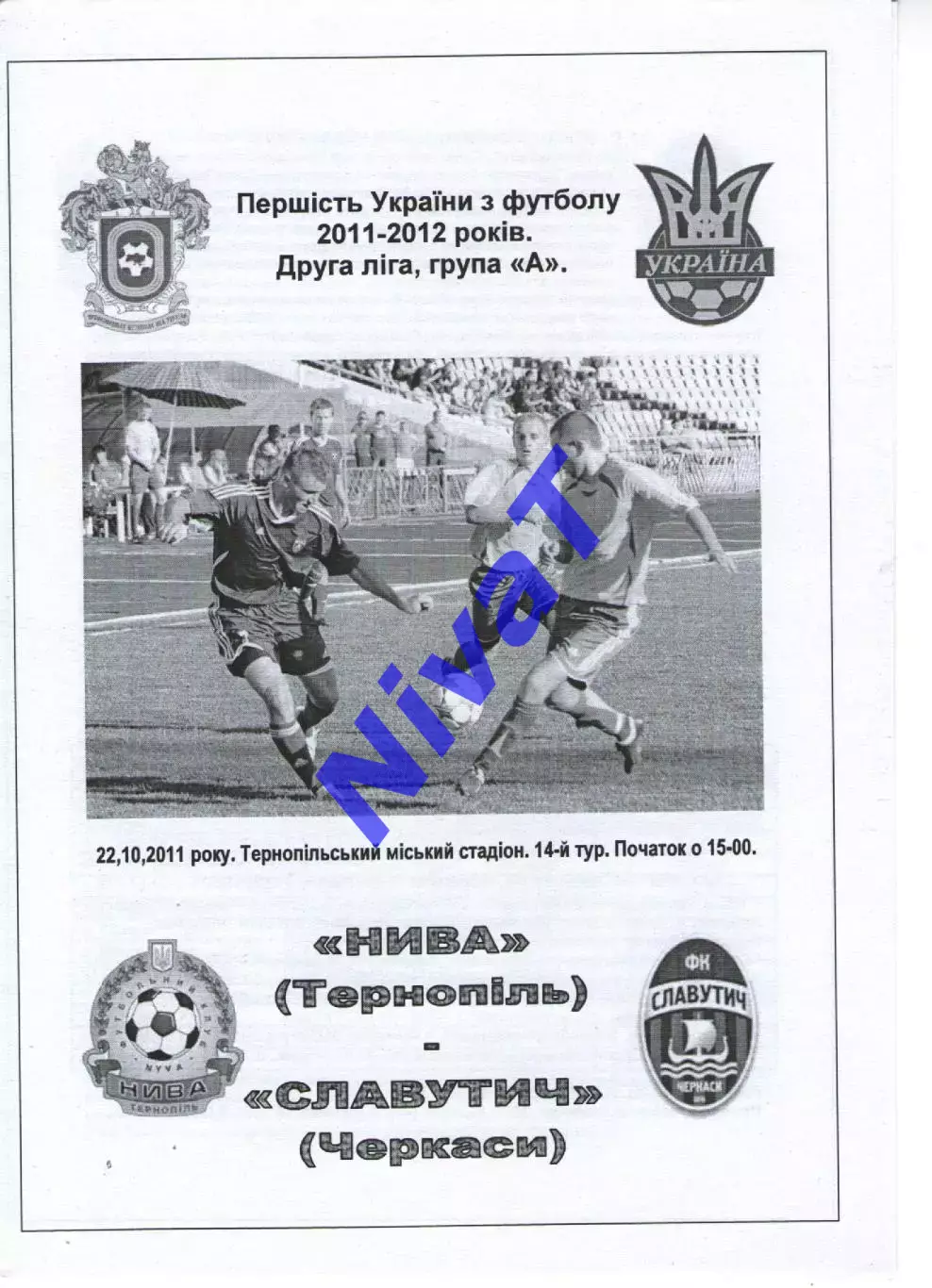 Нива Тернопіль - Славутич Черкаси 22.10.2011