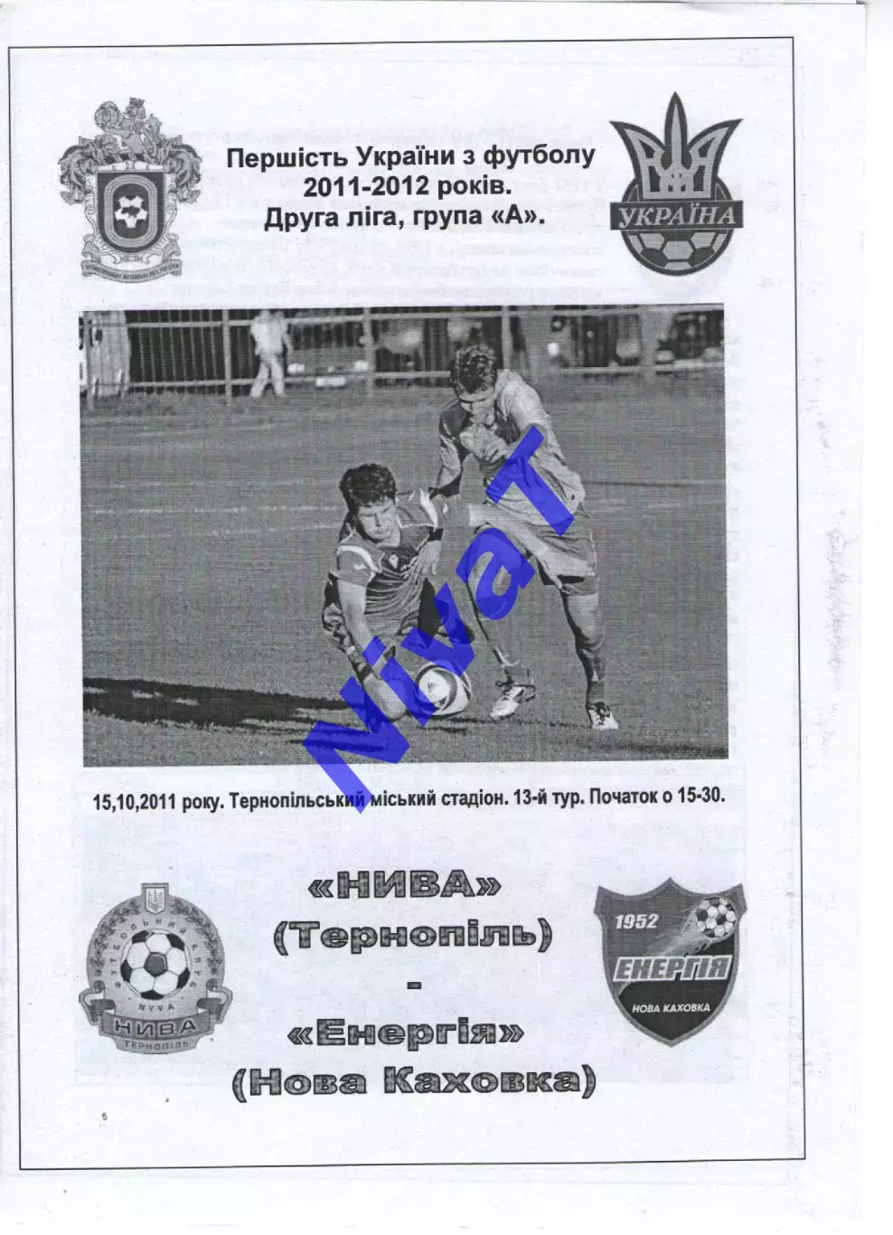 Нива Тернопіль - Енергія Нова Каховка 15.10.2011