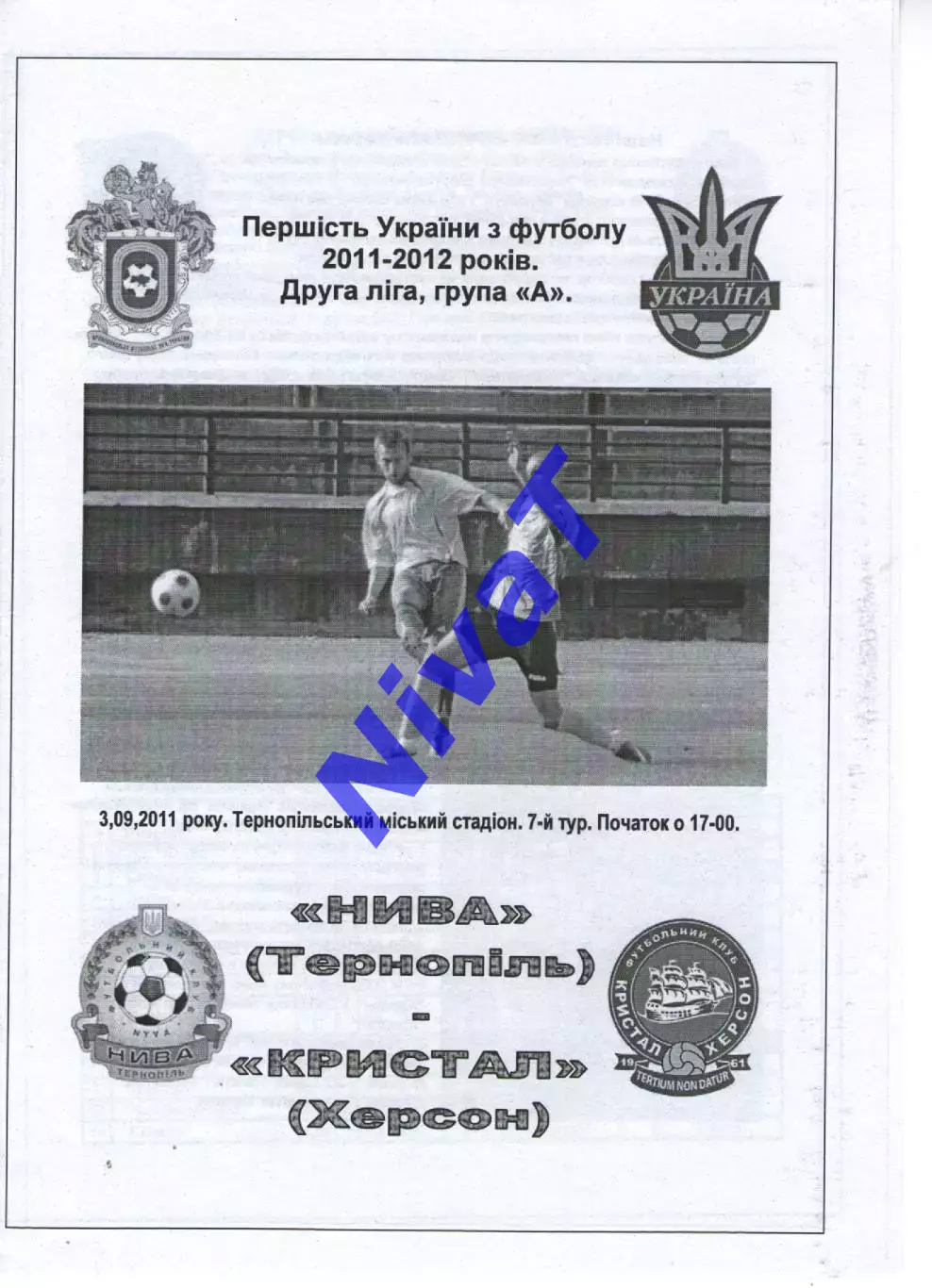 Нива Тернопіль - Кристал Херсон 03.09.2011