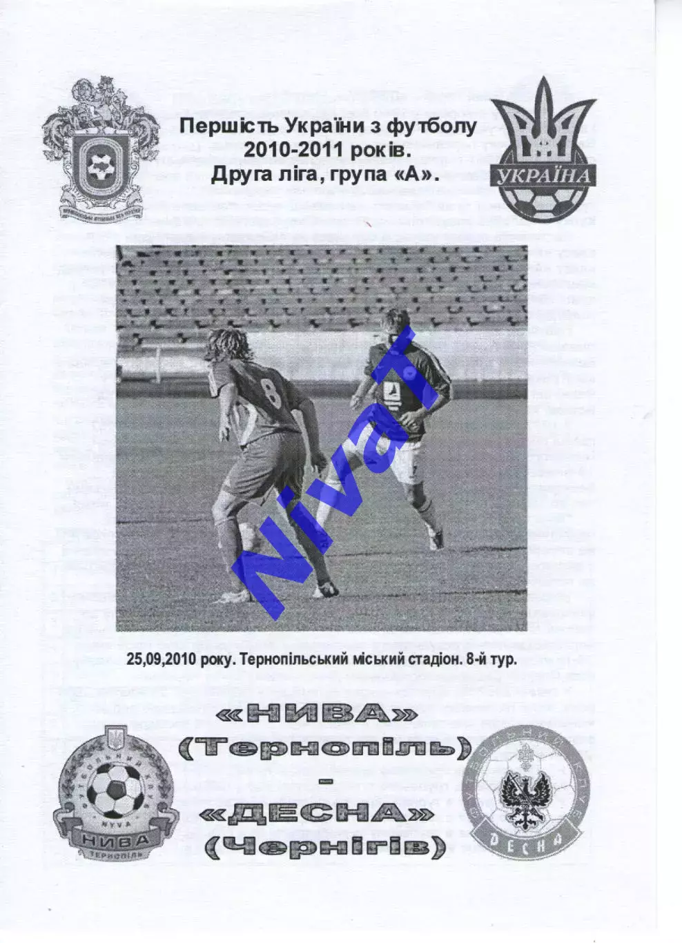 Нива Тернопіль - Десна Чернігів 25.09.2010