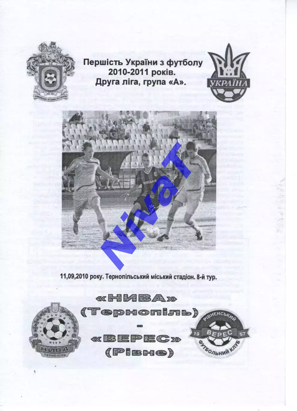 Нива Тернопіль - Верес Рівне 11.09.2010