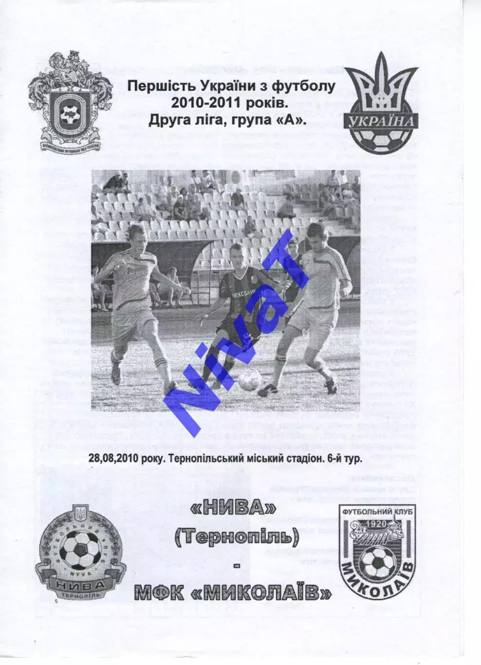 Нива Тернопіль - МФК Миколаїв 28.08.2010