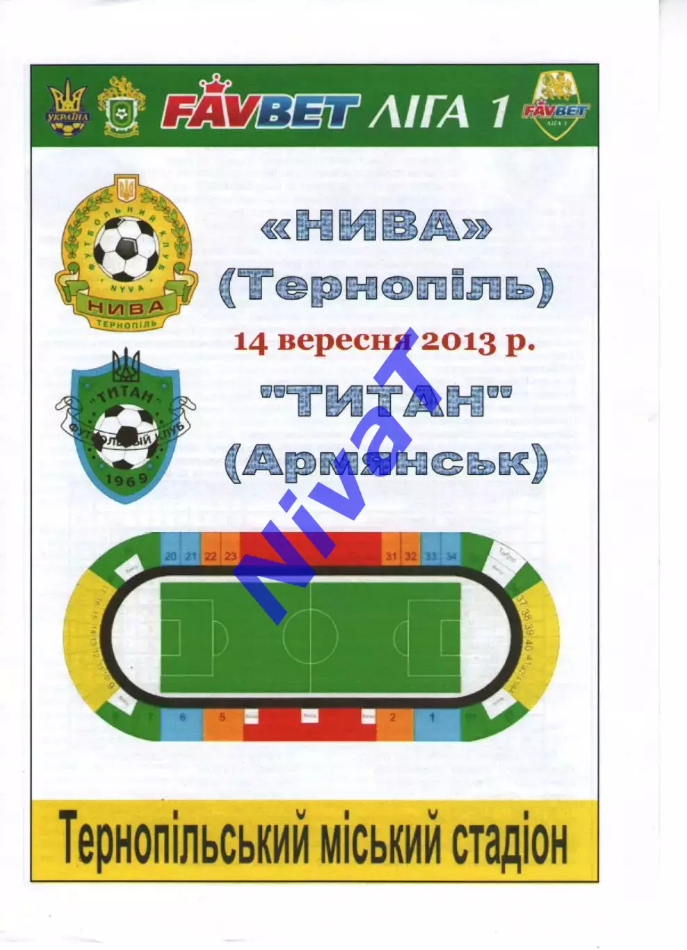 Нива Тернопіль - Титан Армянськ 14.09.2013