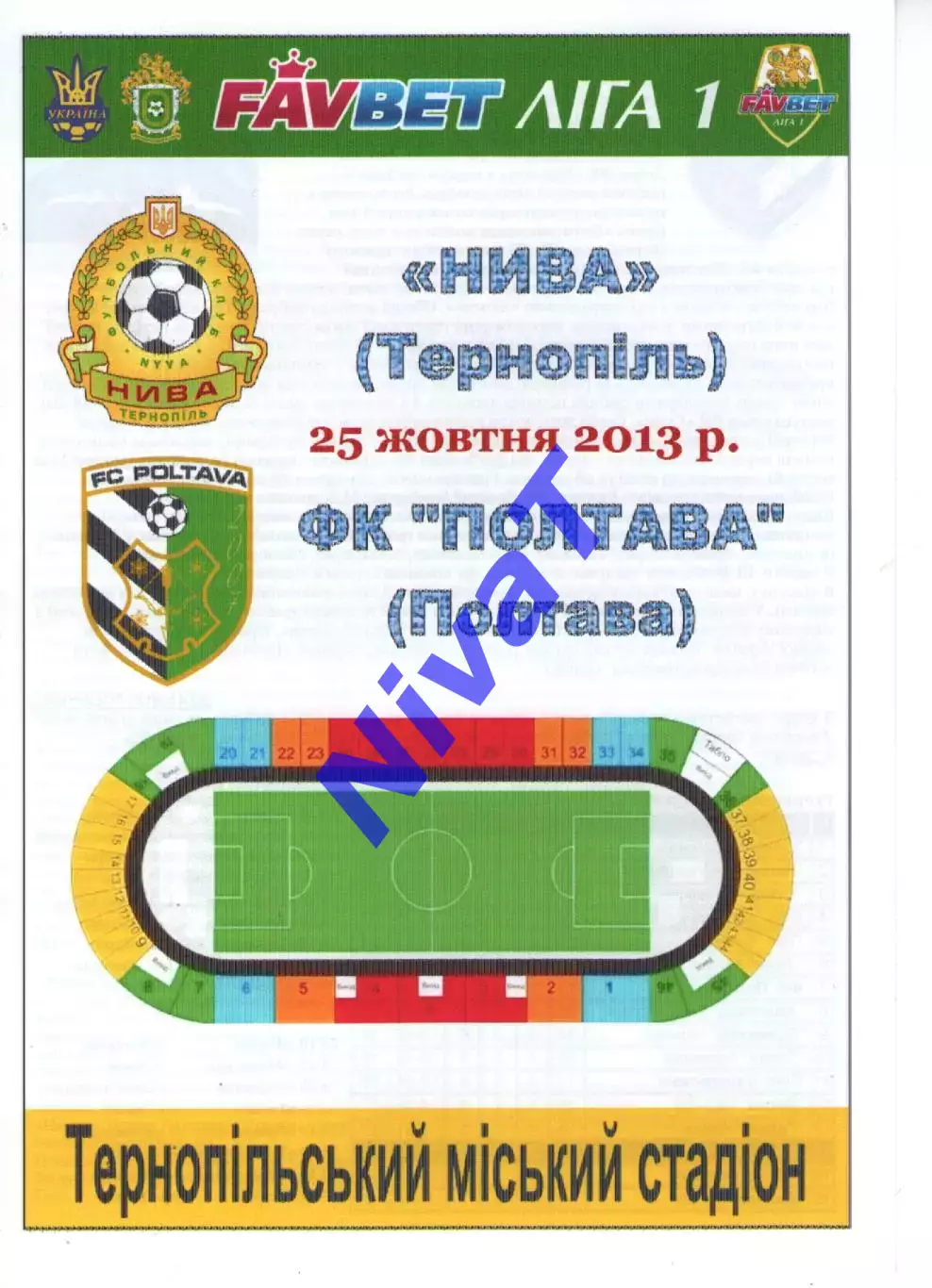 Нива Тернопіль - ФК Полтава 25.10.2013
