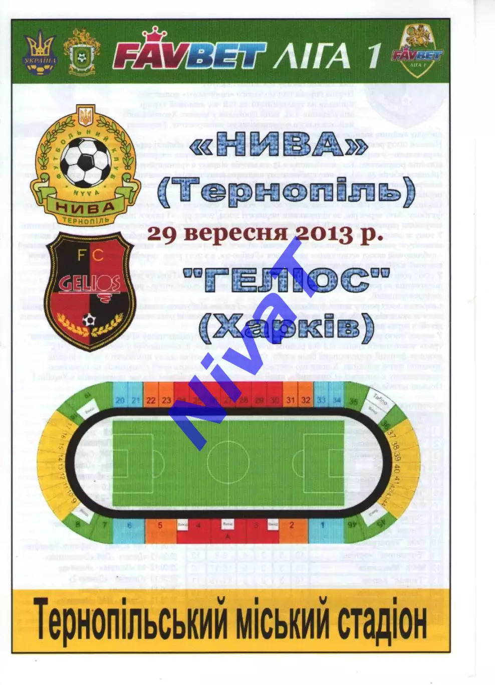 Нива Тернопіль - Геліос Харків 29.09.2013