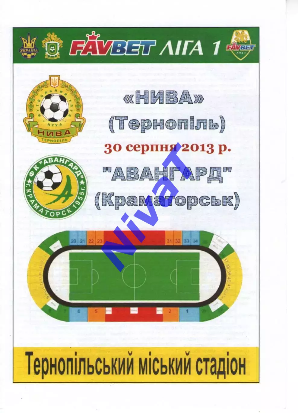 Нива Тернопіль - Авангард Краматорськ 30.08.2013