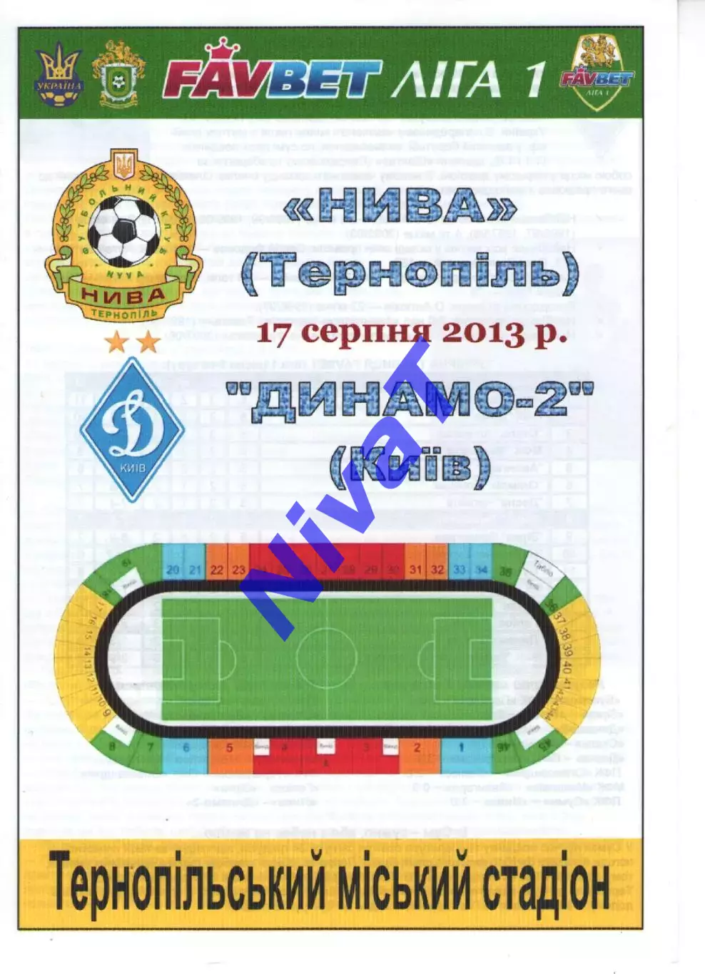 Нива Тернопіль - Динамо-2 Київ 17.08.2013
