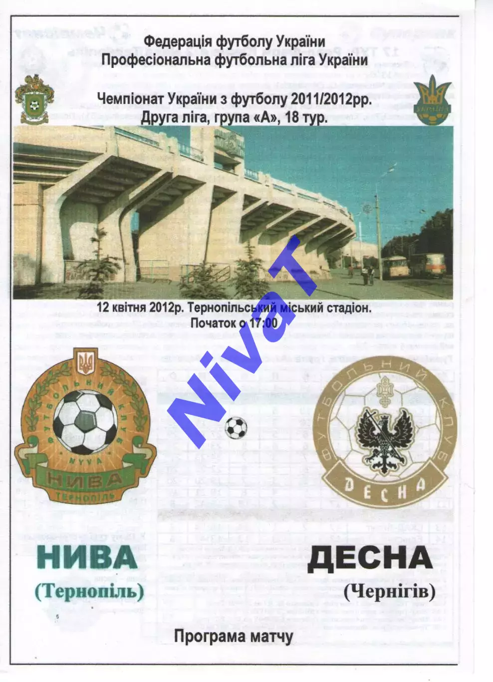 Нива Тернопіль - Десна Чернігів 12.04.2012