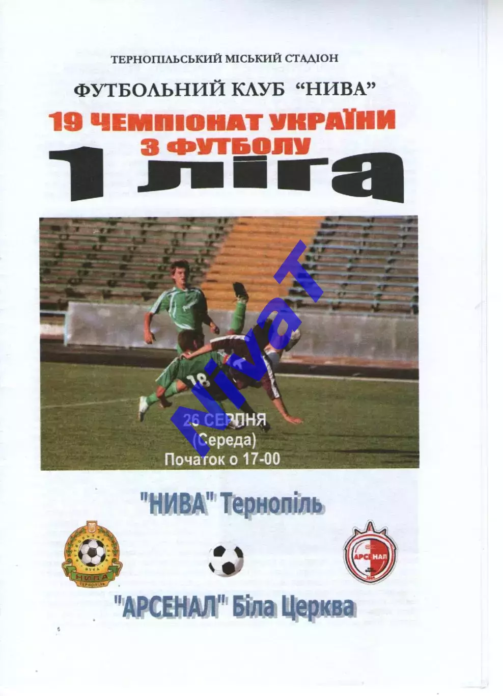 Нива Тернопіль - Арсенал Біла Церква 26.08.2009