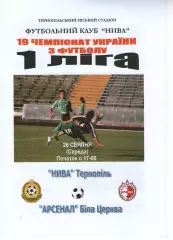 Нива Тернопіль - Арсенал Біла Церква 26.08.2009