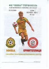 Нива Тернопіль - Кримтеплиця Молодіжне 25.10.2009
