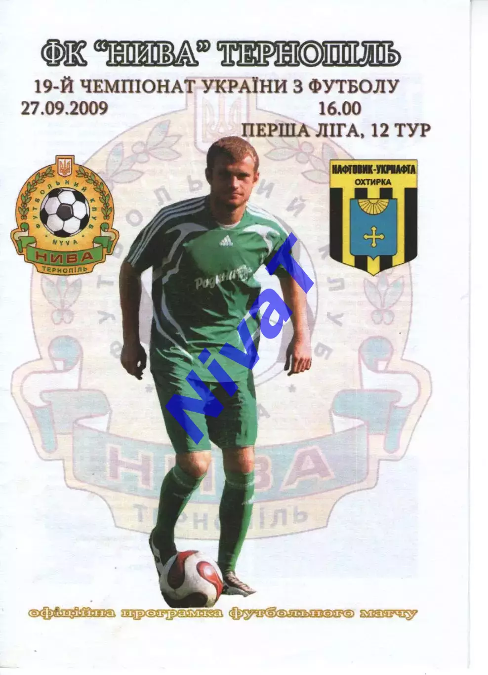 Нива Тернопіль - Нафтовик-УкрНафта Охтирка 27.09.2009