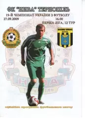 Нива Тернопіль - Нафтовик-УкрНафта Охтирка 27.09.2009