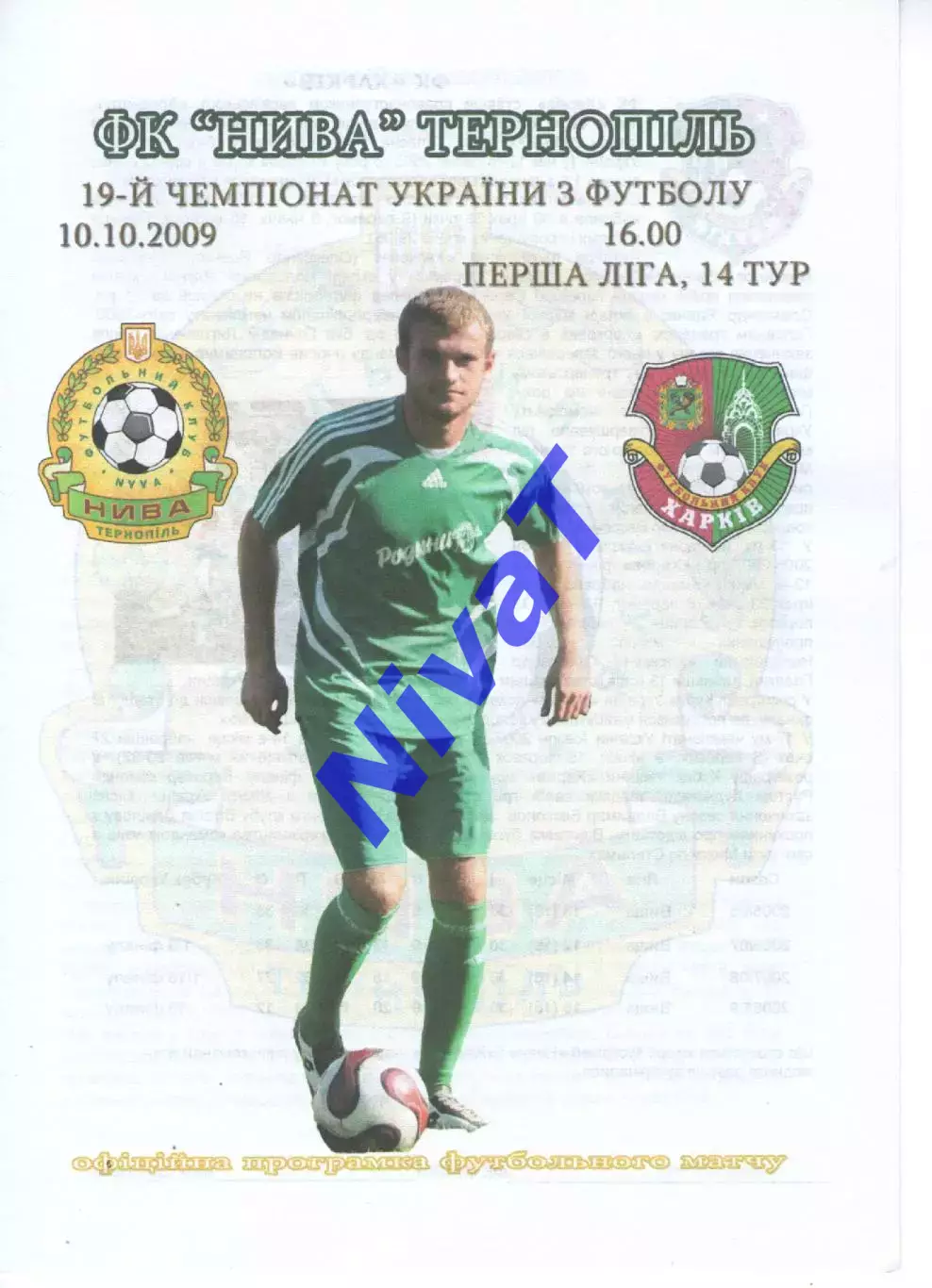 Нива Тернопіль - ФК Харків 10.10.2009