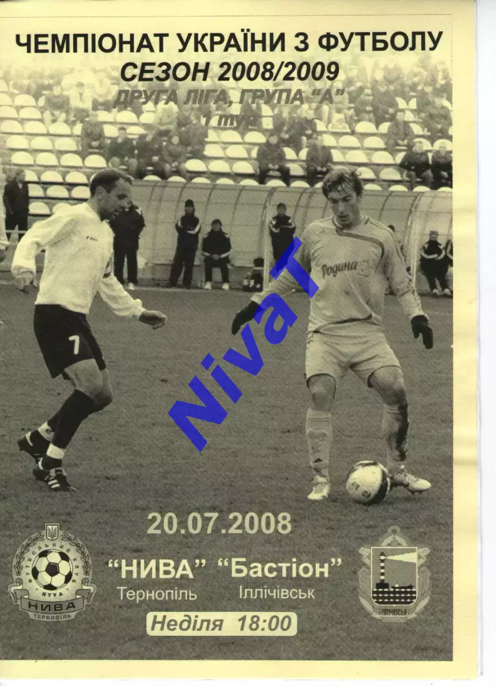 Нива Тернопіль - Бастіон Іллічівськ 20.07.2008