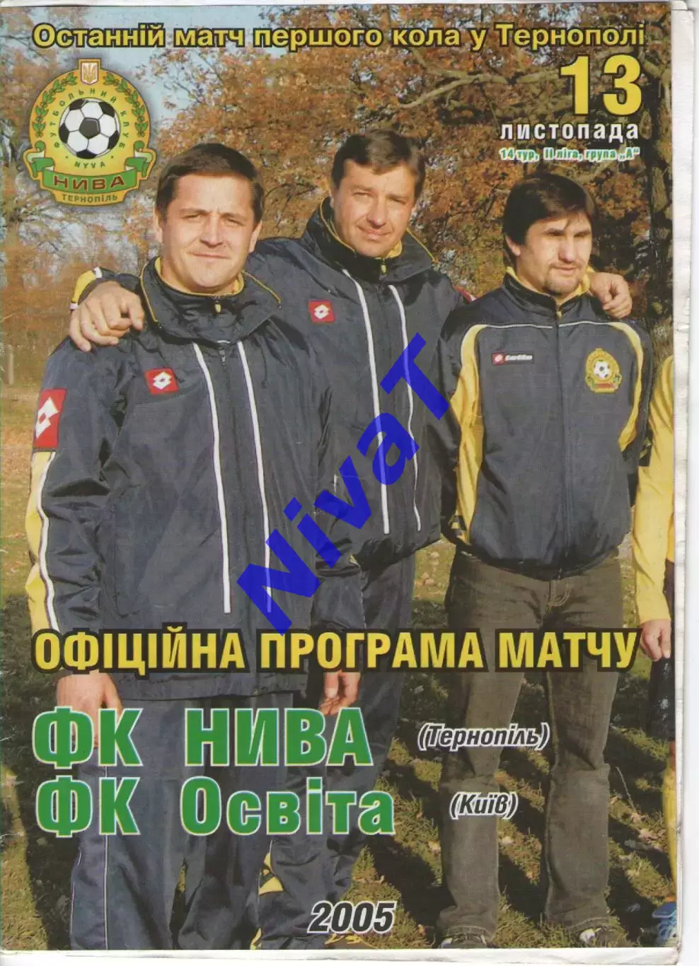 Нива Тернопіль - Освіта Київ 13.11.2005