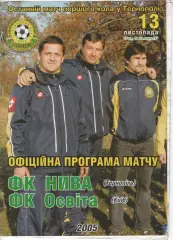 Нива Тернопіль - Освіта Київ 13.11.2005