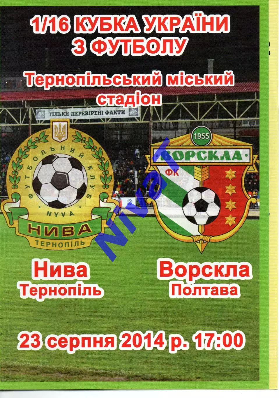 Нива Тернопіль - Ворскла Полтава 23.08.2014