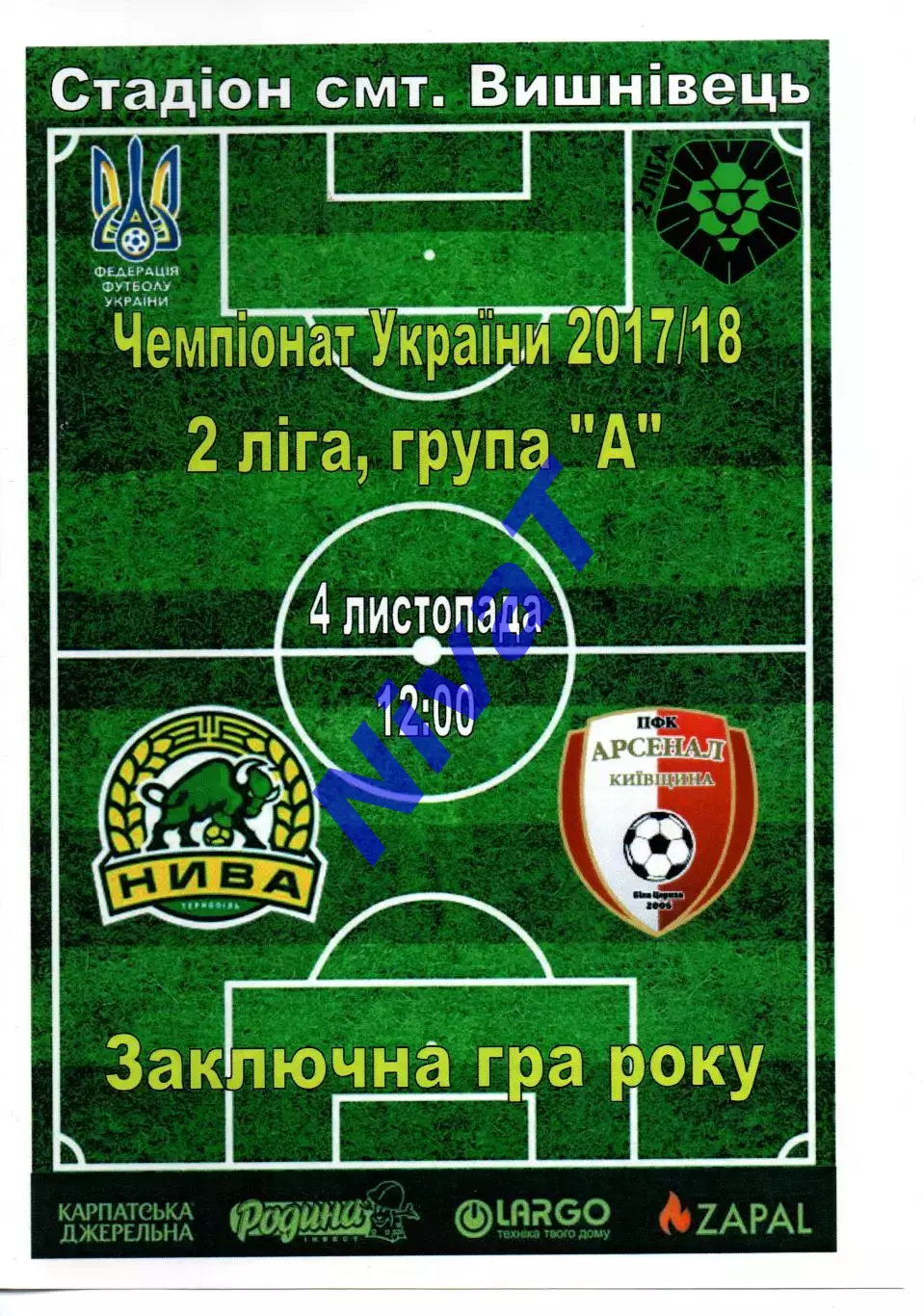 Нива Тернопіль - Арсенал-Київщина Біла Церква 04.11.2017