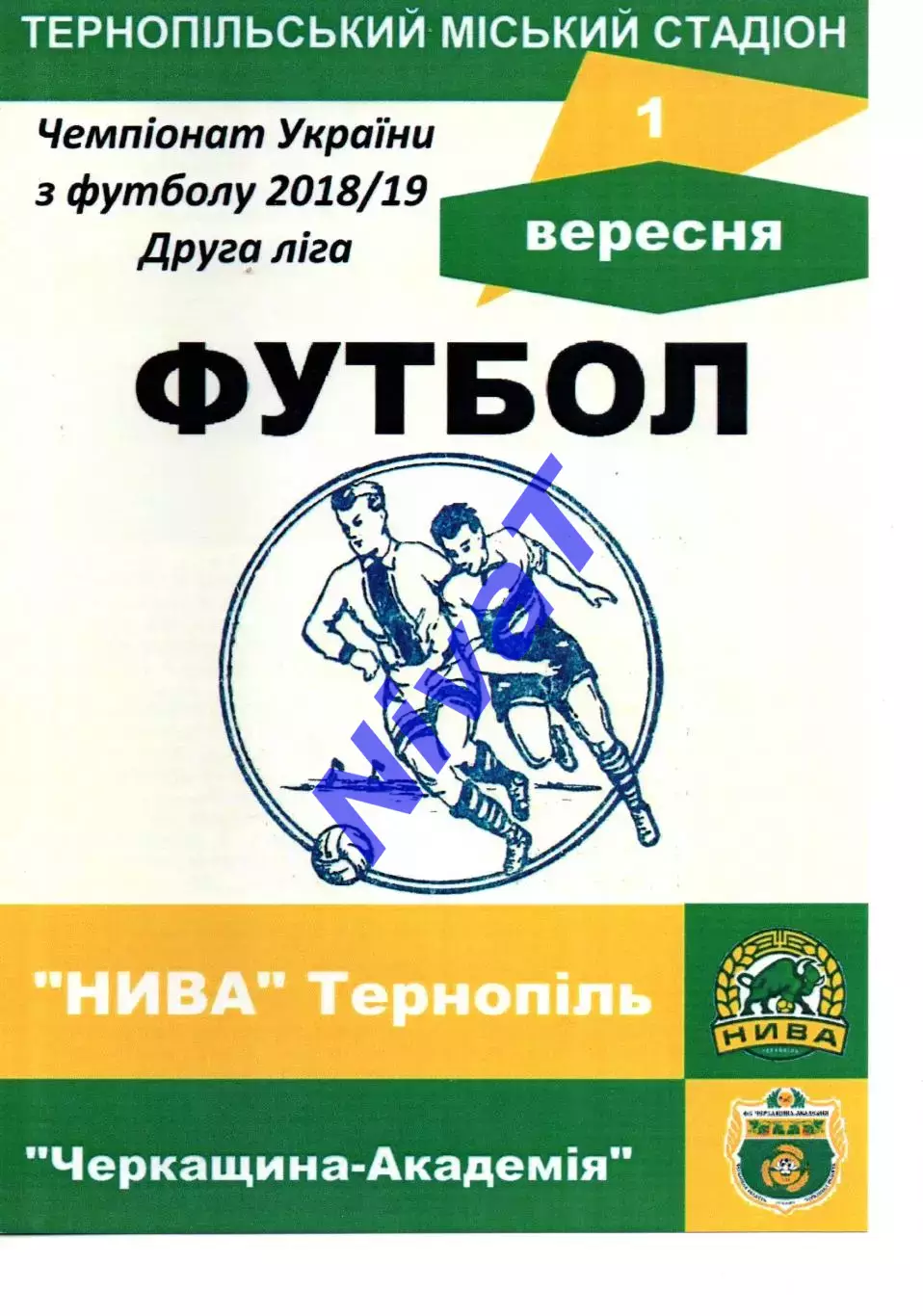 Нива Тернопіль - Черкащина-Академія Черкаси 01.09.2018