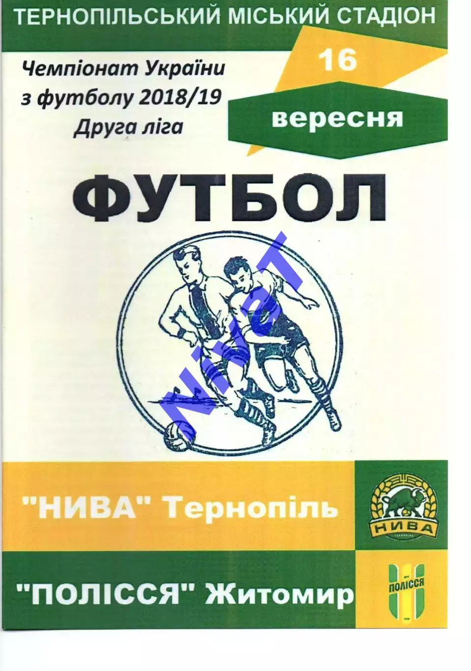 Нива Тернопіль - Полісся Житомир 16.09.2018