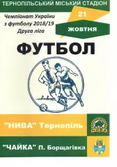 Нива Тернопіль - Чайка Петропавлівська Борщагівка 21.10.2018