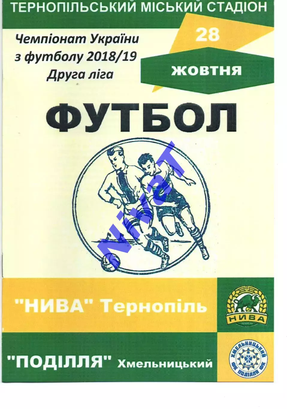 Нива Тернопіль - Поділля Хмельницький 28.10.2018