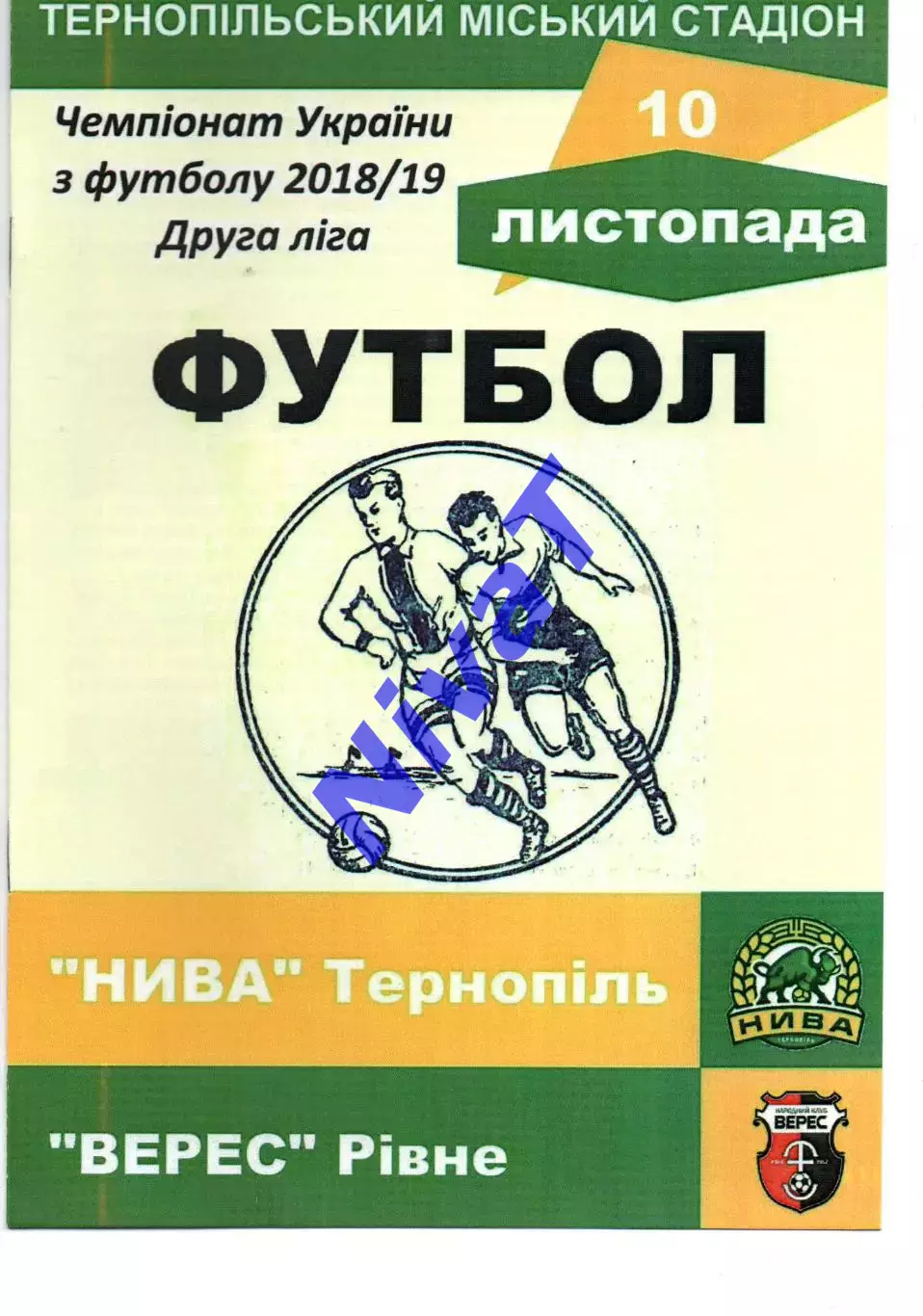 Нива Тернопіль - Верес Рівне 10.11.2018