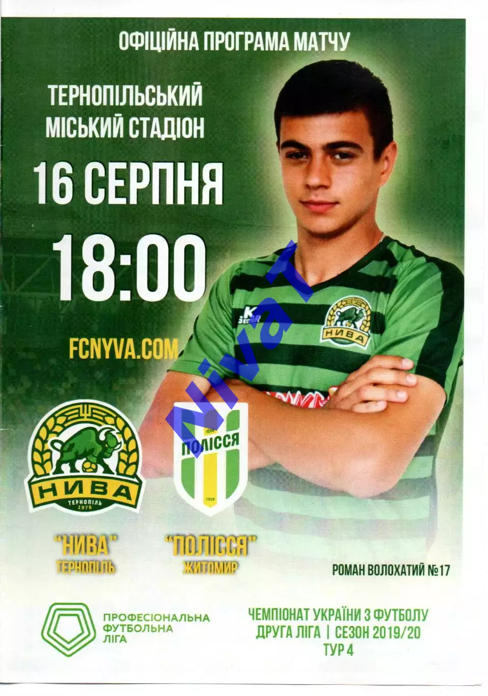 Нива Тернопіль - Полісся Житомир 16.08.2019 #2