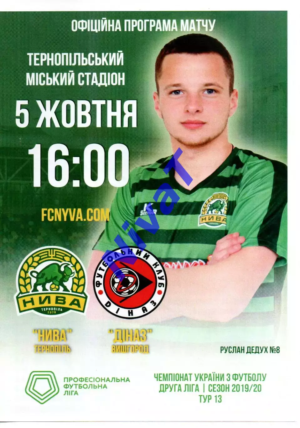 Нива Тернопіль - Діназ Вишгород 05.10.2019