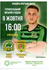 Нива Тернопіль - Буковина Чернівці 09.10.2019