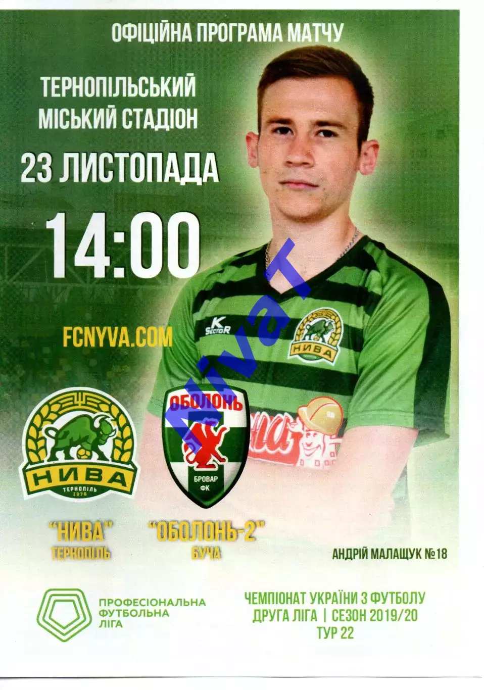 Нива Тернопіль - Оболонь-2 Київ 23.11.2019