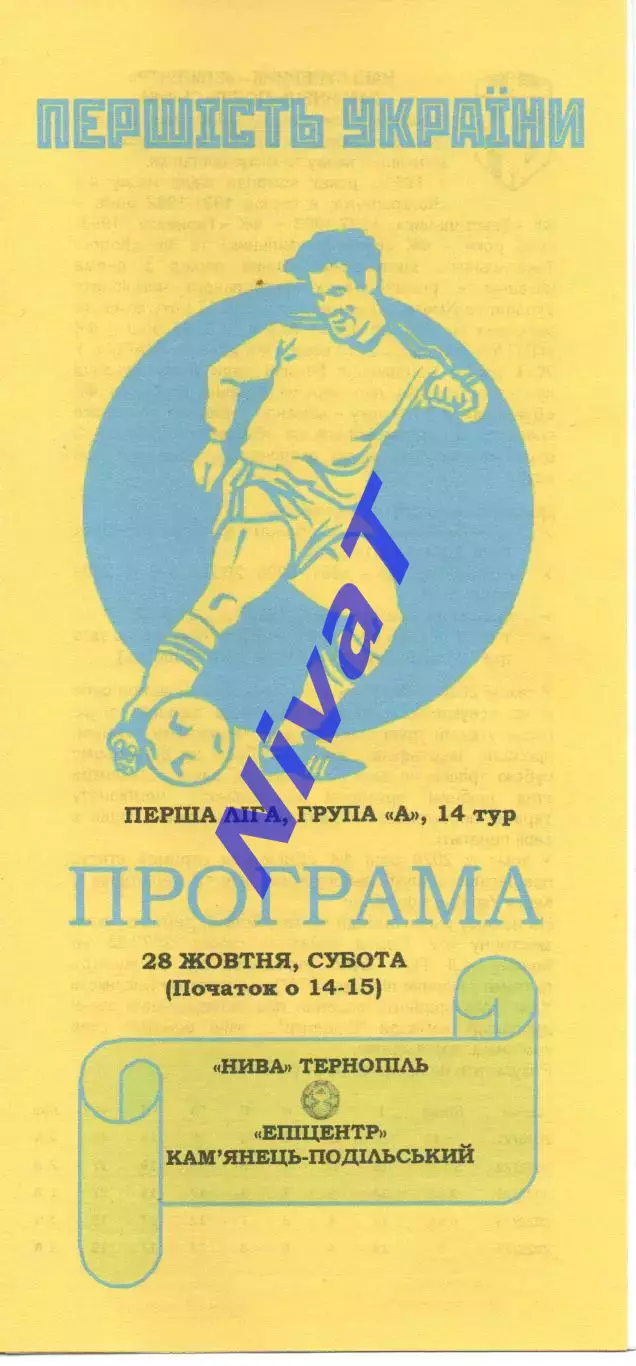 Нива Тернопіль - Епіцентр Кам'янець-Подільський 28.10.2023