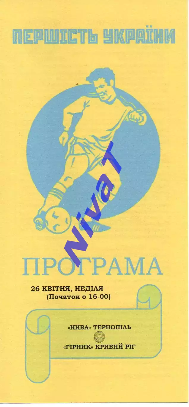 Нива Тернопіль - Гірник Кривий Ріг 26.04.2015