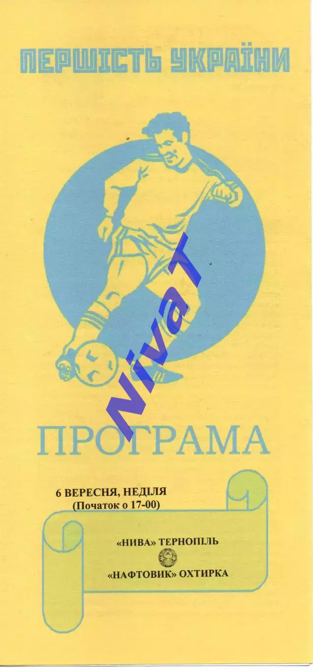 Нива Тернопіль - Нафтовик Охтирка 06.09.2015