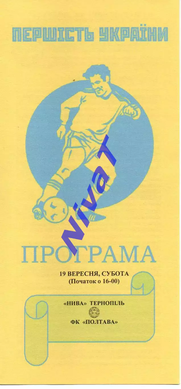 Нива Тернопіль - ФК Полтава 19.09.2015