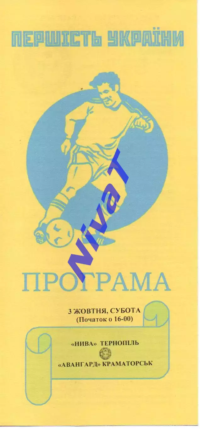 Нива Тернопіль - Авангард Краматорськ 03.10.2015