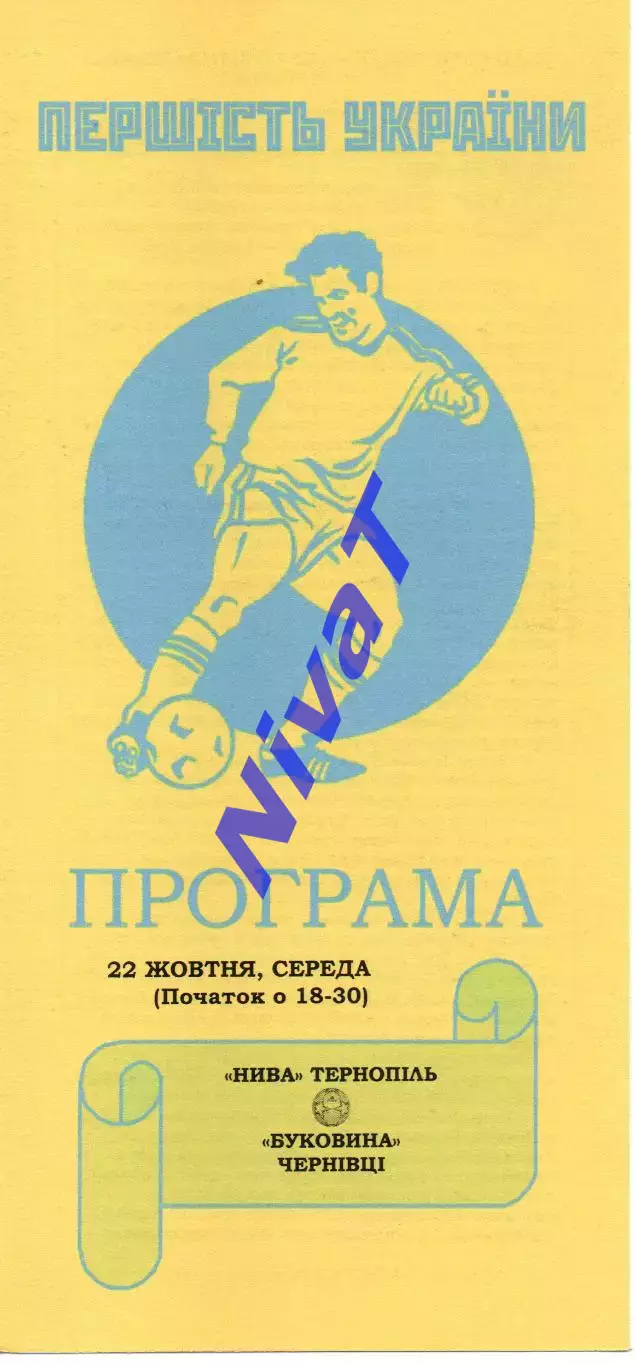 Нива Тернопіль - Буковина Чернівці 22.10.2014