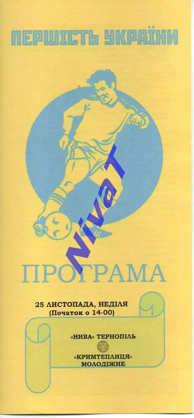 Нива Тернопіль - Кримтеплиця Молодіжне 25.11.2009
