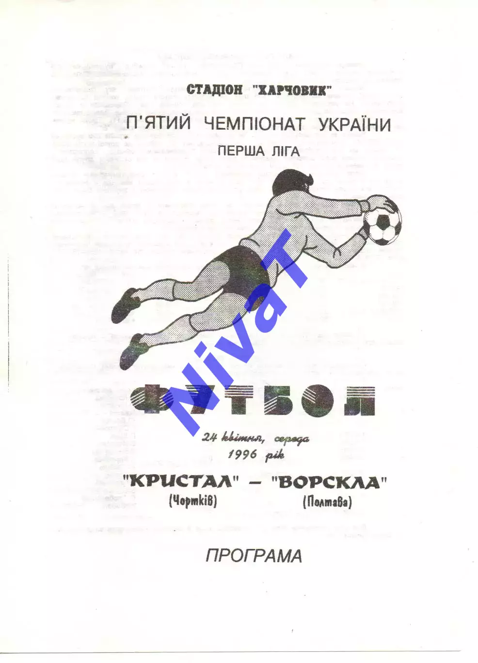 Кристал Чортків - Ворскла Полтава 24.04.1996