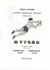 Кристал Чортків - Ворскла Полтава 24.04.1996
