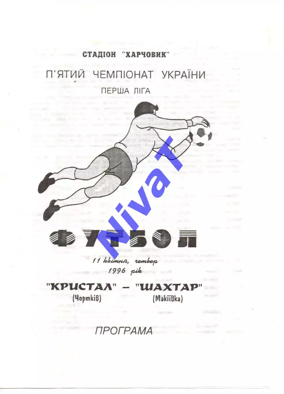 Кристал Чортків - Шахтар Макіївка 11.04.1996