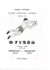 Кристал Чортків - Шахтар Макіївка 11.04.1996
