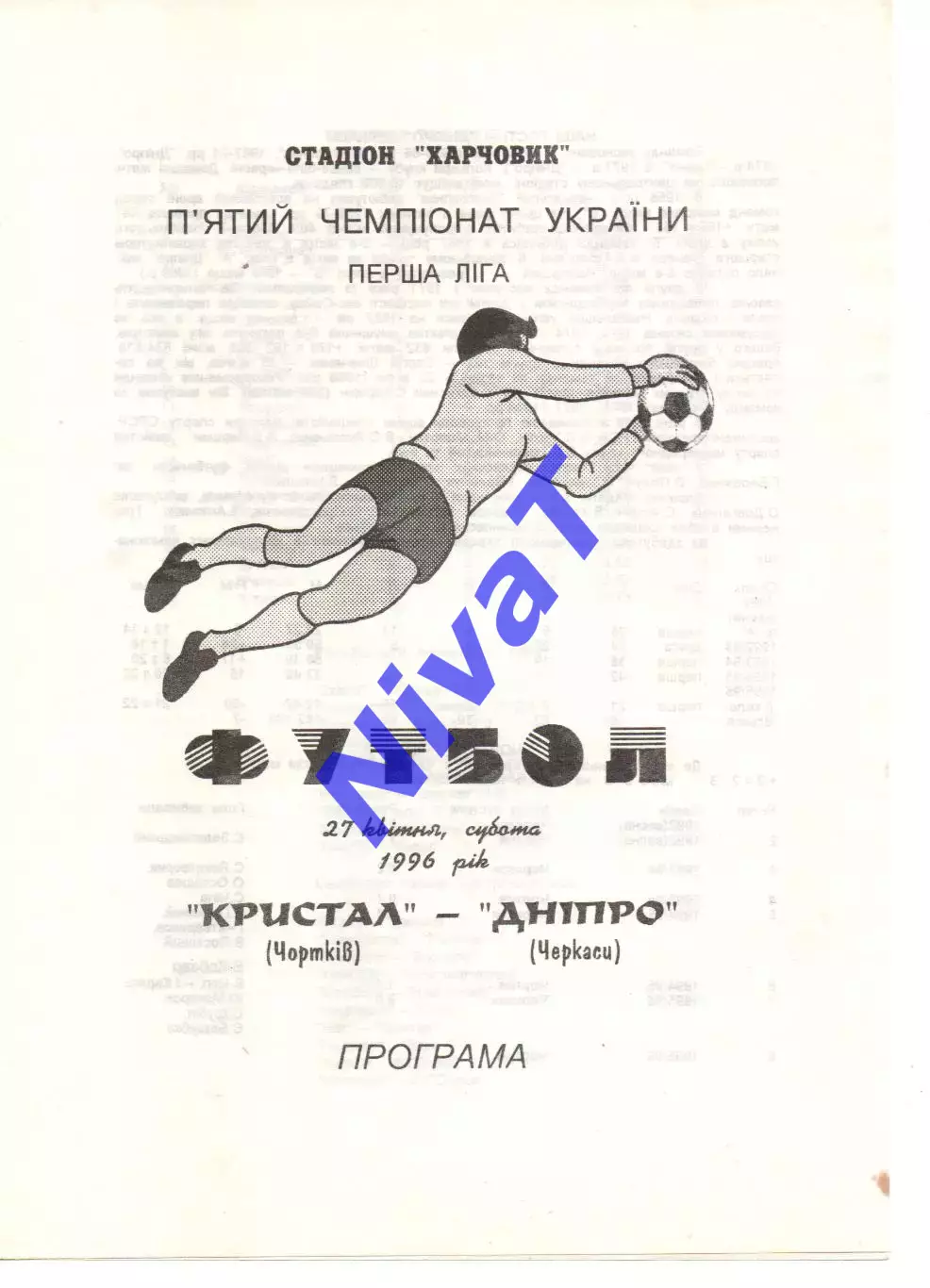 Кристал Чортків - Дніпро Черкаси 27.04.1996