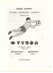 Кристал Чортків - Дніпро Черкаси 27.04.1996