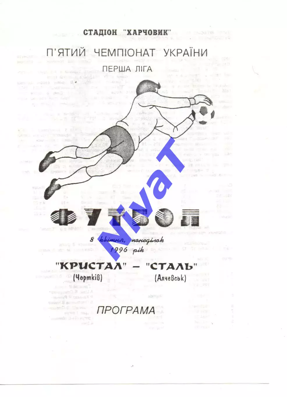 Кристал Чортків - Сталь Алчевськ 08.04.1996