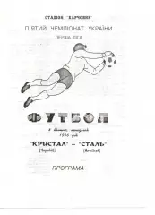 Кристал Чортків - Сталь Алчевськ 08.04.1996