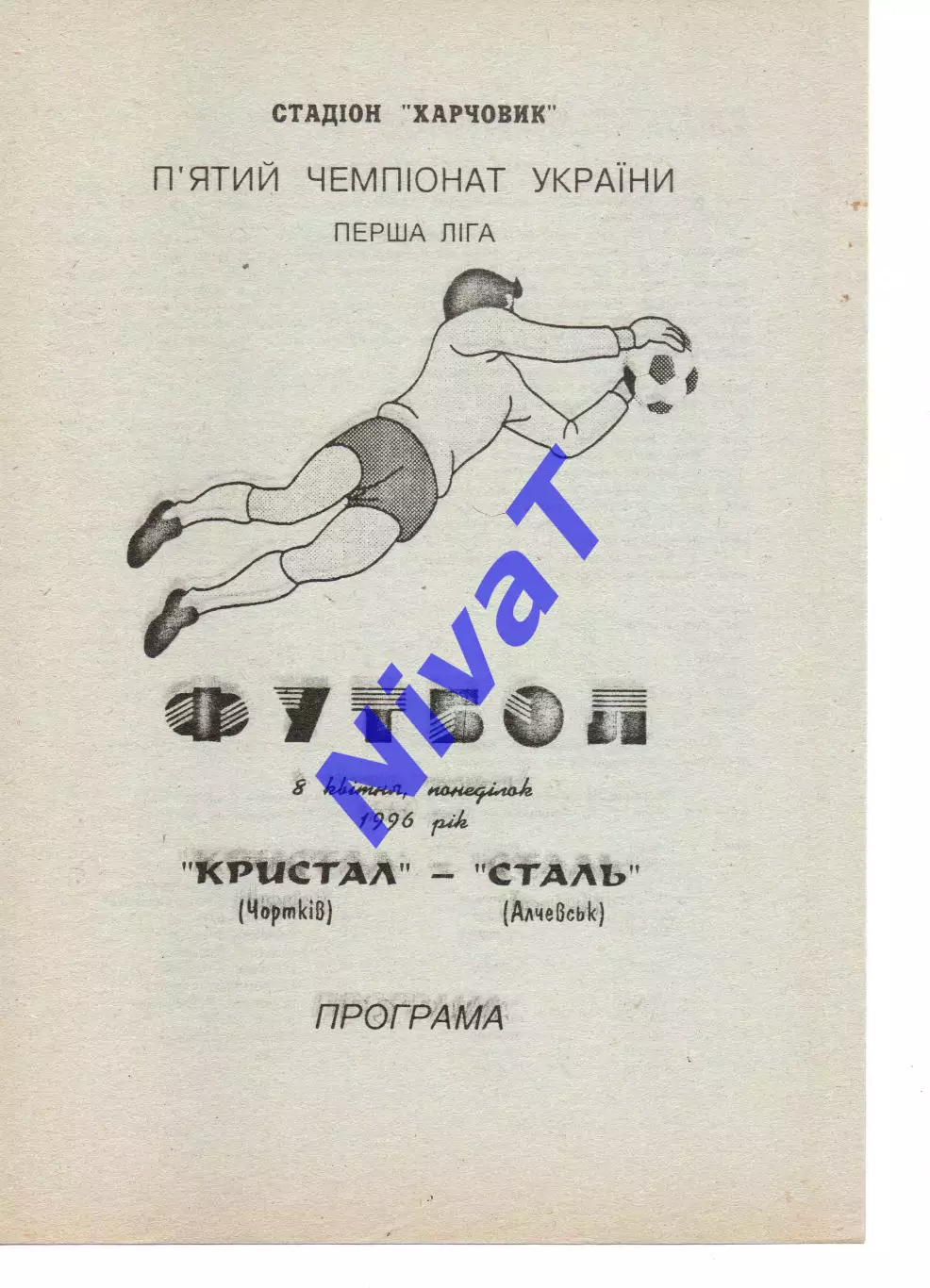 Кристал Чортків - Сталь Алчевськ 08.04.1996 #