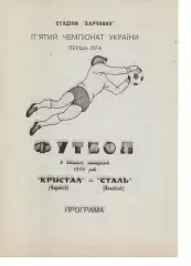 Кристал Чортків - Сталь Алчевськ 08.04.1996 #