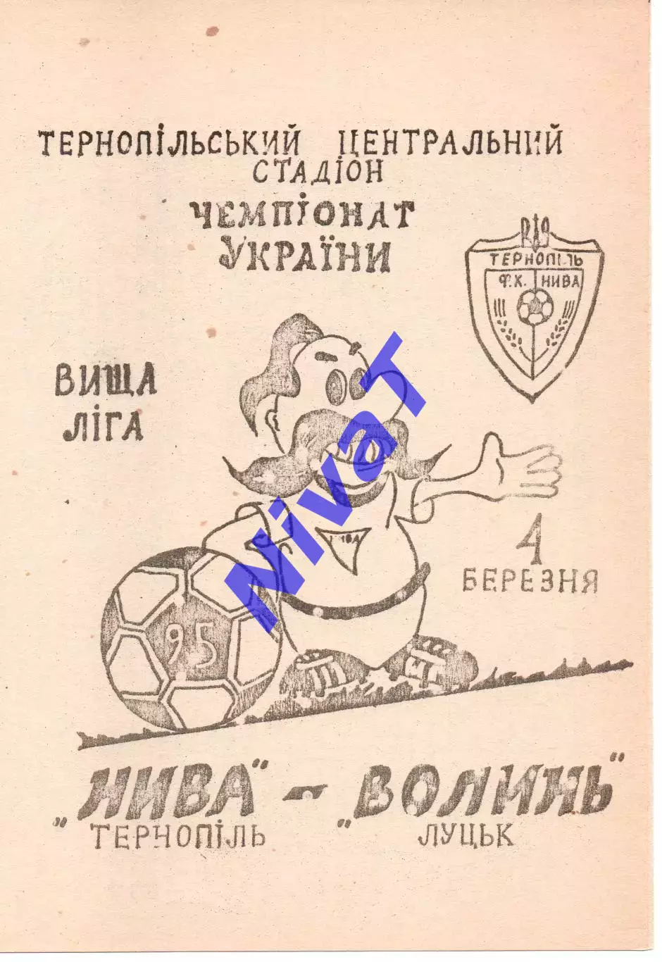 Нива Тернопіль - Волинь Луцьк 04.03.1995 #2